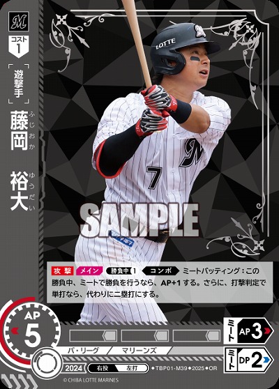 藤岡　裕大(千葉ロッテマリーンズ)(OR) 【TBP01-M39OR】